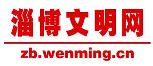 淄博文明網(wǎng)